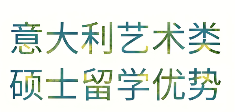 意大利艺术类博士留学