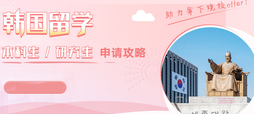 韩国留学中介 韩国留学中介