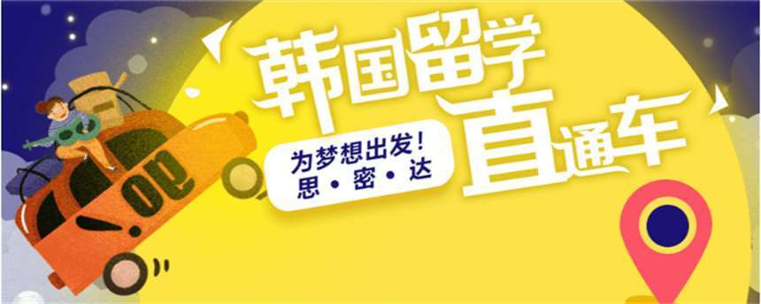 韩国留学的核心优势 韩国留学的核心优势