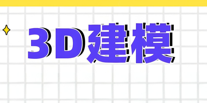 3D建模培训 3D建模培训