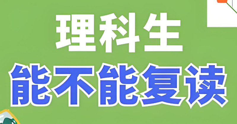 理科生复读