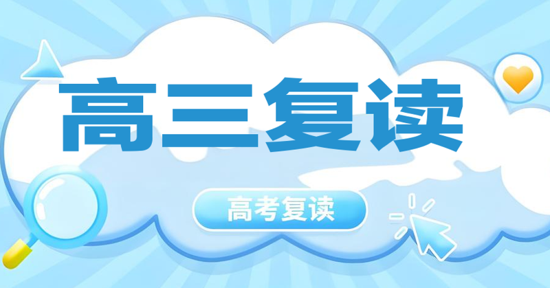 高三复读 高三复读