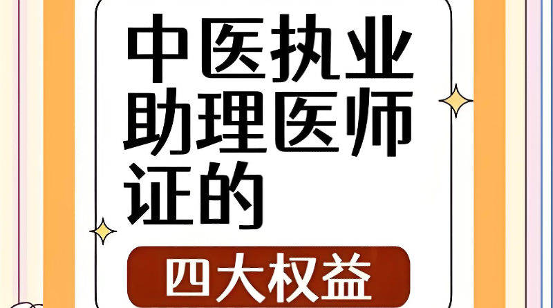 中医助理医师资格证 中医助理医师资格证