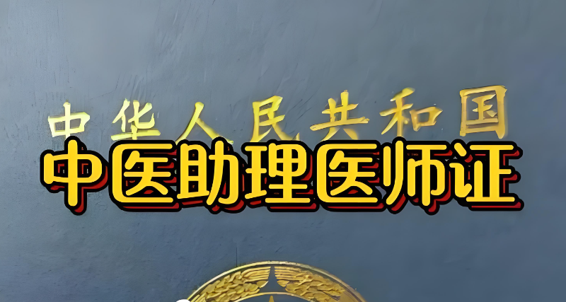 中医助理医师资格证 中医助理医师资格证