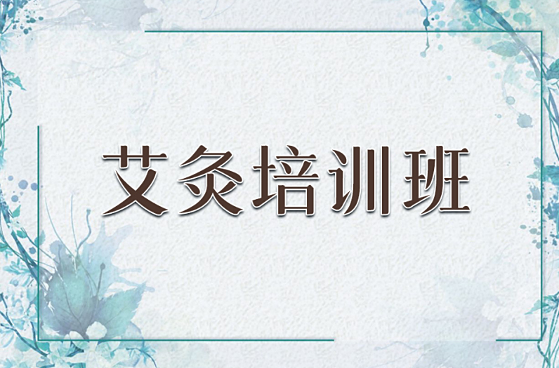中医艾灸培训机构