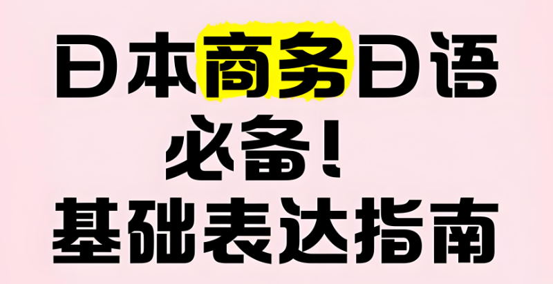 商务日语