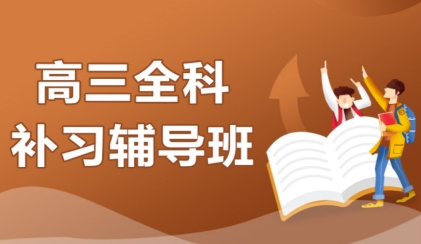 高三辅导机构