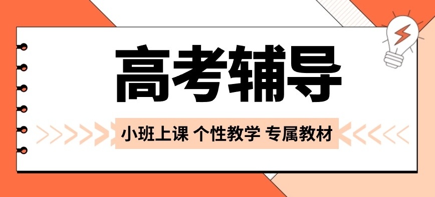 高三辅导机构