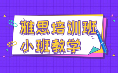 2025年十大雅思备考封闭集训机构排行榜
