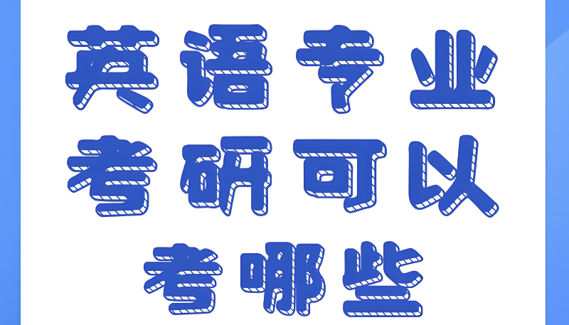 英语考研
