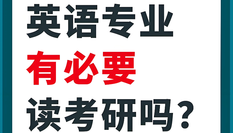 英语专业考研