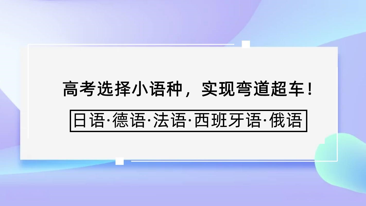 2025南昌全日制高考小语种培训机构十大排名