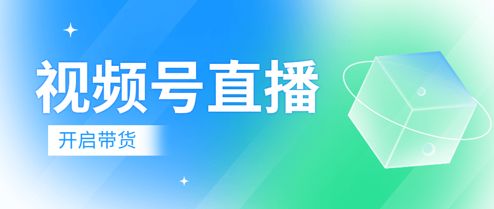 广州视频号直播带货线下培训机构十大排名