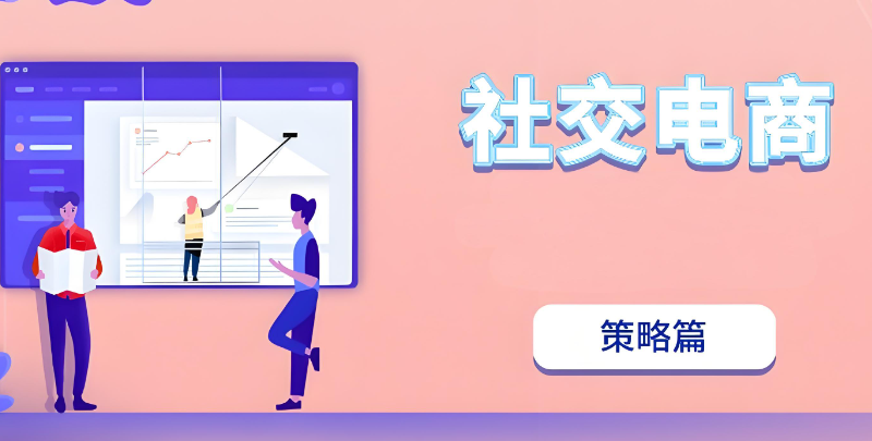 社交电商