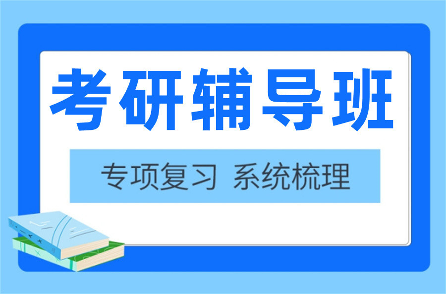 成都考研机构