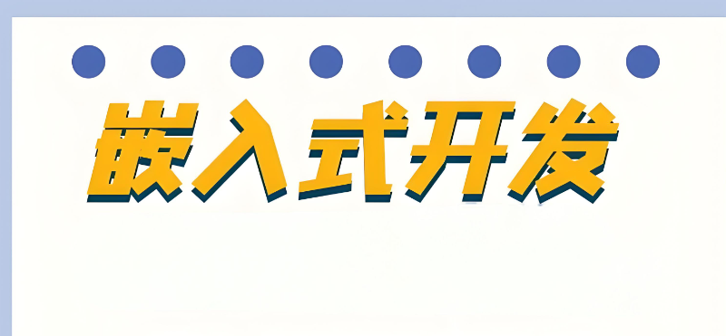 嵌入式开发培训