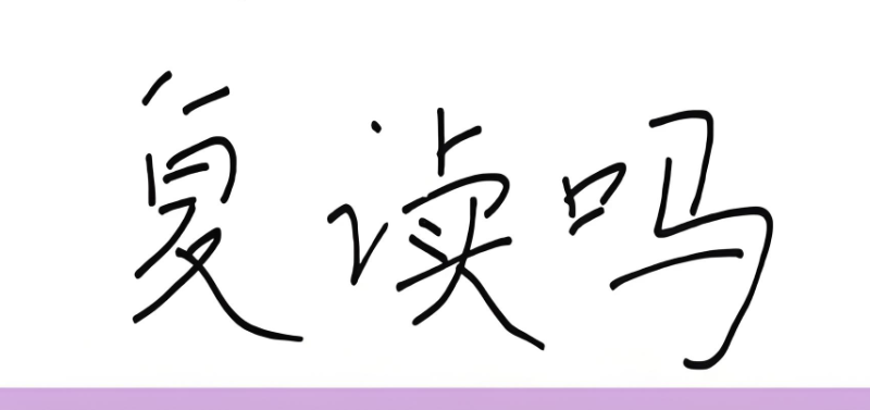 文科生复读 文科生复读