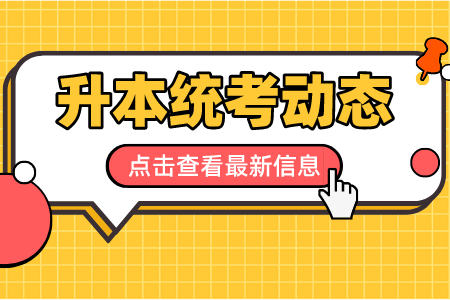 2026届四川统招专升本时间表
