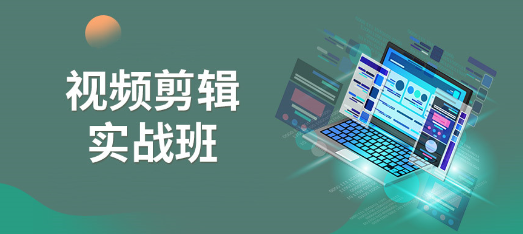 短视频拍摄剪辑培训机构