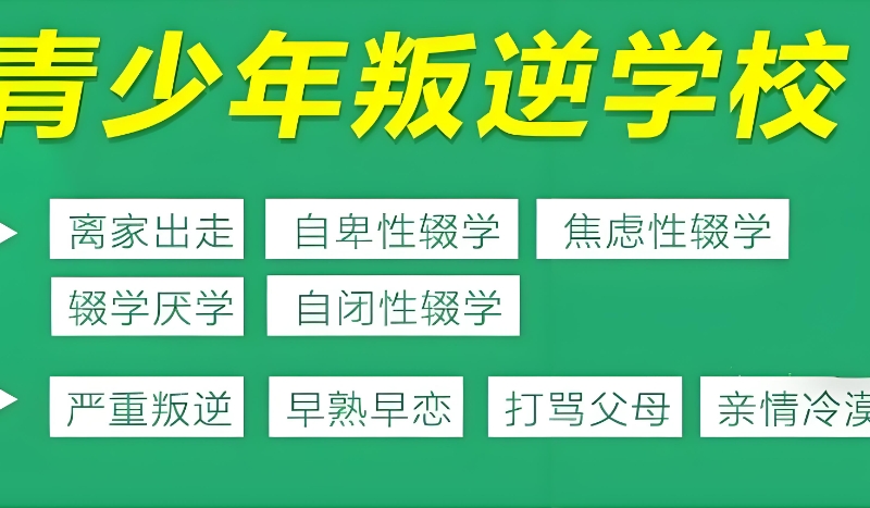 青少年叛逆教育学校