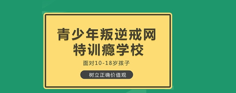 青少年叛逆戒网瘾学校