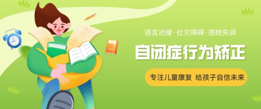 自闭症儿童康复中心 自闭症儿童康复中心