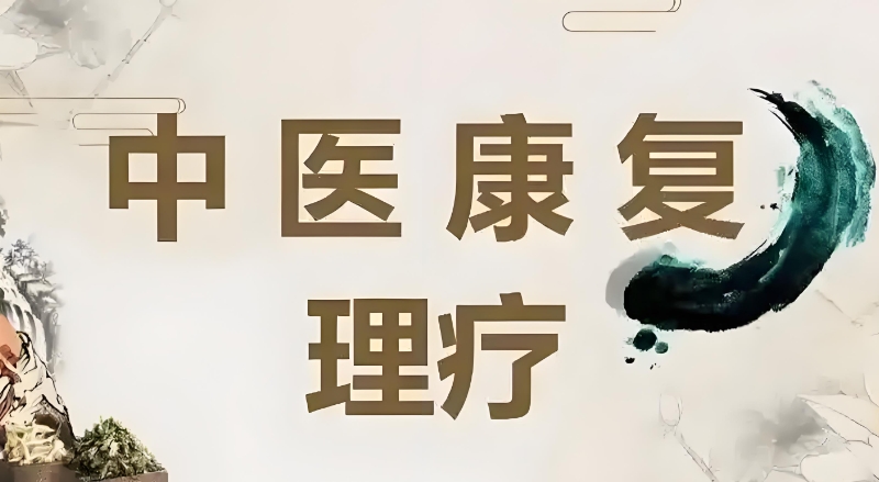 中医康复理疗师 中医康复理疗师