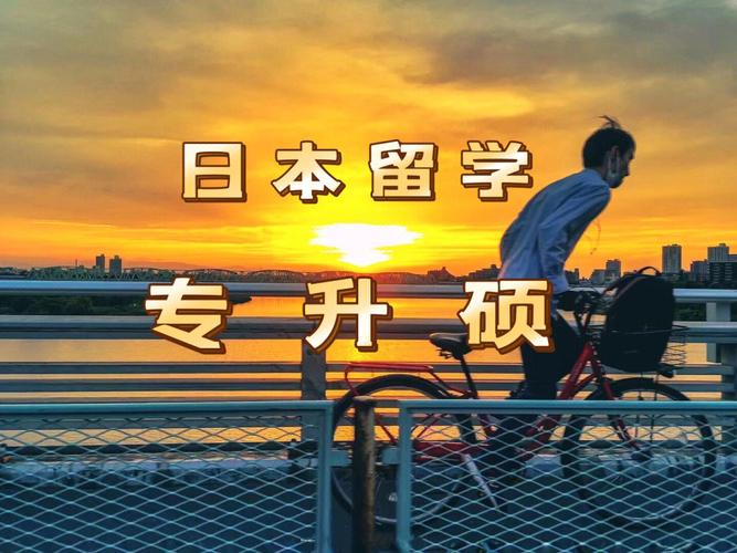 汇总推荐26专升硕日本留学中介十大排名