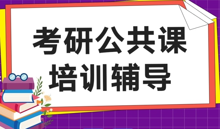 考研公共课培训 考研公共课培训