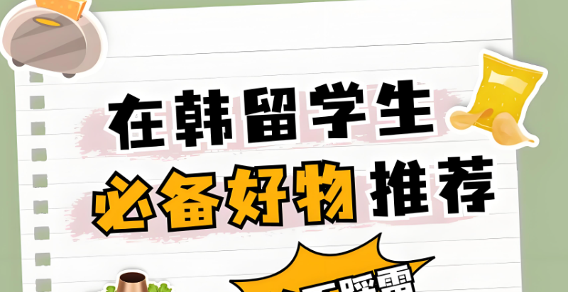 韩国留学