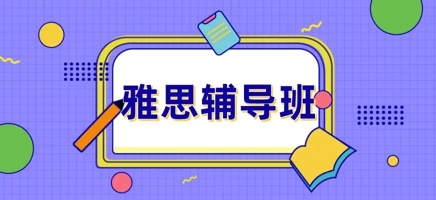 雅思辅导班