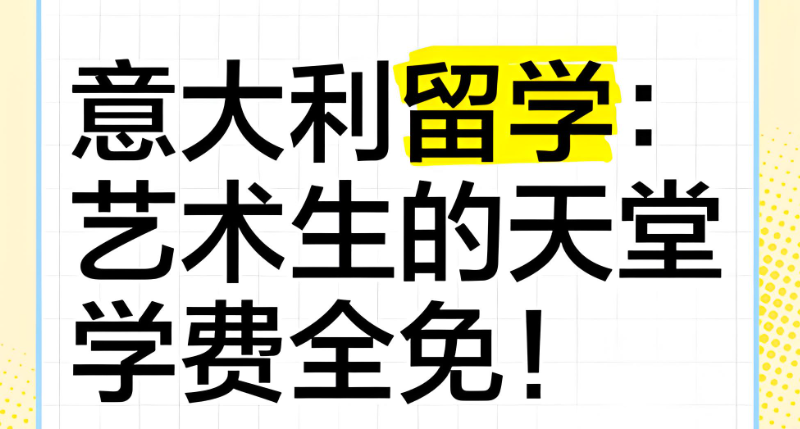 意大利艺术留学 意大利艺术留学