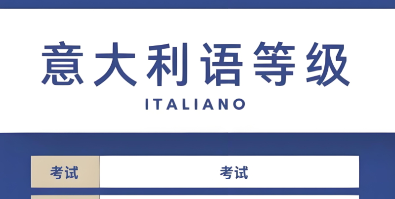意大利语考试等级 意大利语考试等级