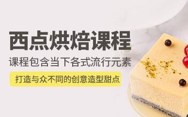 西点蛋糕烘焙培训学校 西点蛋糕烘焙培训学校