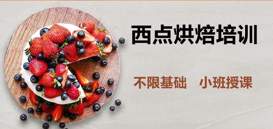 西点蛋糕烘焙培训学校 西点蛋糕烘焙培训学校