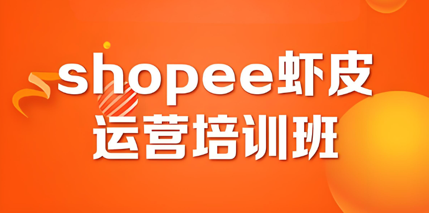 虾皮跨境电商运营培训