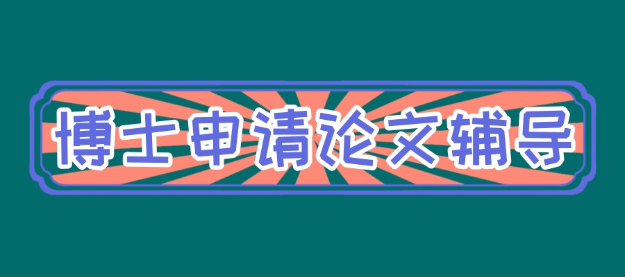 从开题到发表,博士论文辅导如何助力高质量成果产出? 从开题到发表,博士论文辅导如何助力高质量成果产出?