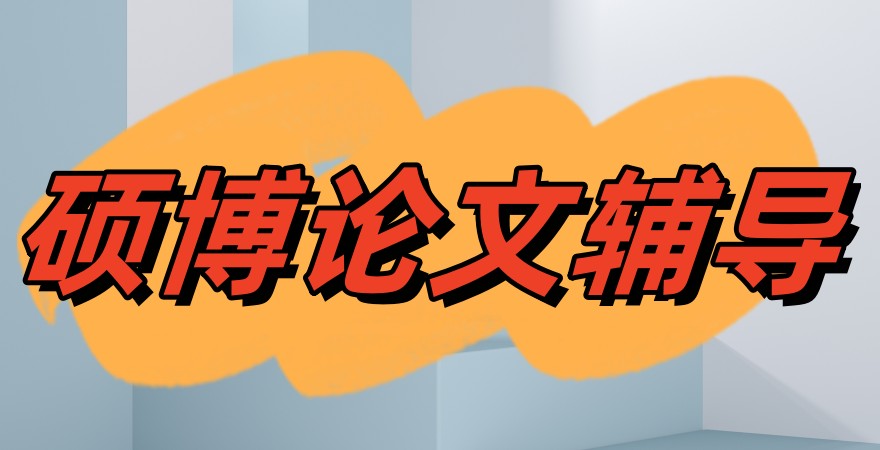 论文辅导机构 论文辅导机构