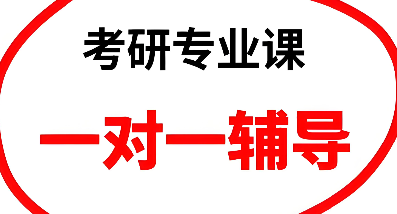 考研专业课 考研专业课