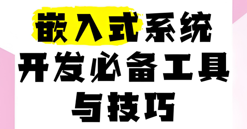嵌入式开发工具