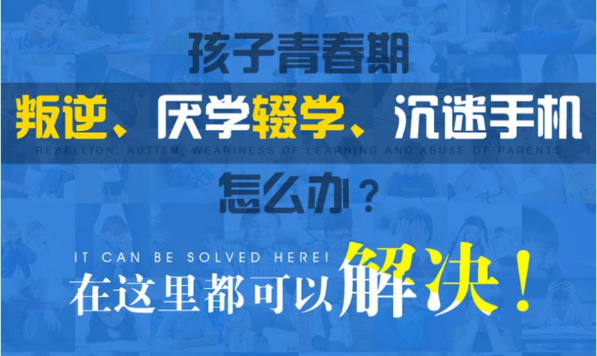 叛逆孩子矫正学校 叛逆孩子矫正学校