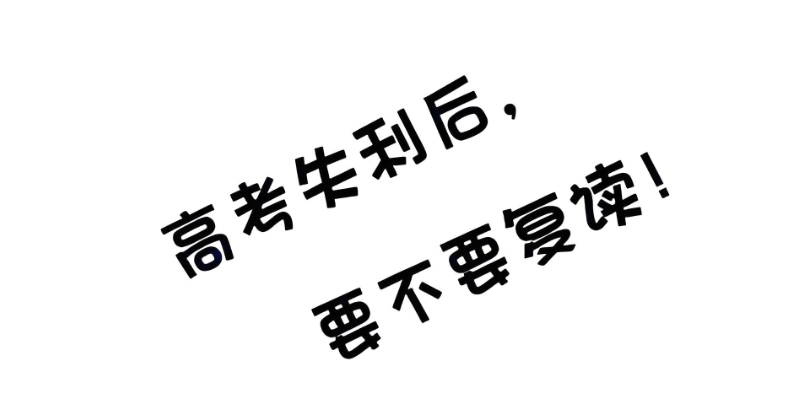 文科生复读 文科生复读