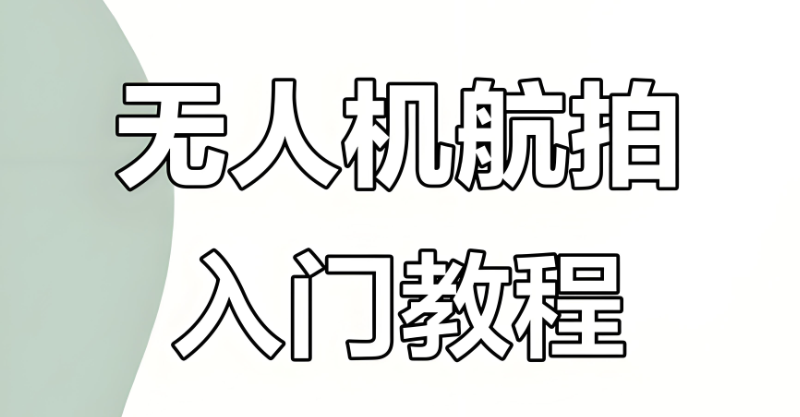 无人机拍摄技巧