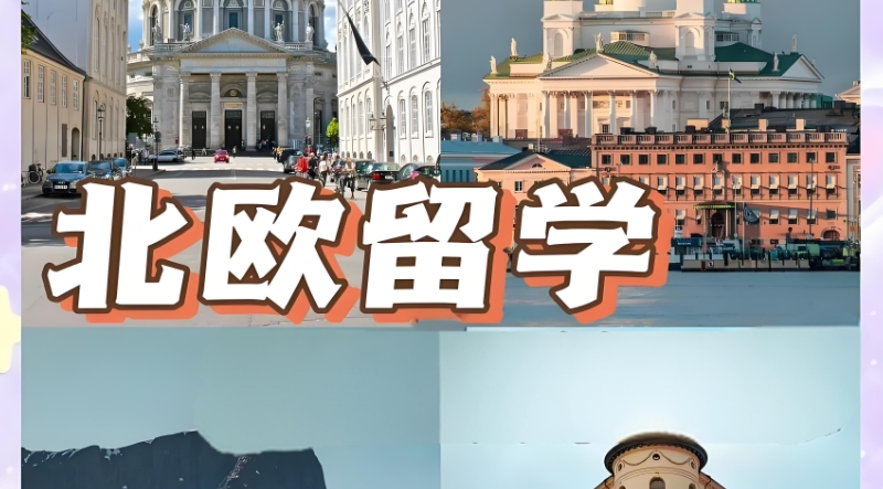 北欧留学 北欧留学