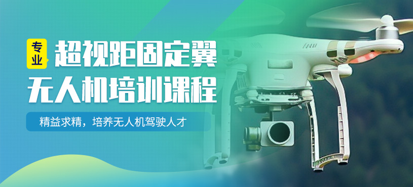 无人机考证培训机构 无人机考证培训机构
