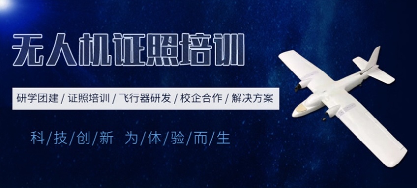 无人机考证培训机构 无人机考证培训机构