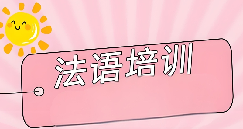 法语TCF考试
