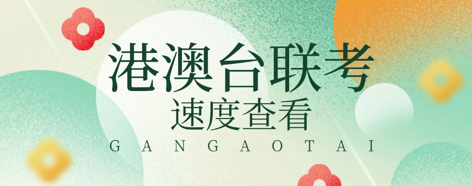 26年全日制港澳台联考班培训学校十大排名 26年全日制港澳台联考班培训学校十大排名
