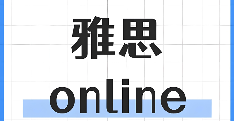 雅思Online
