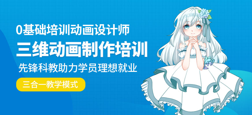 三维动画制作培训（班）机构实力排名10大推荐